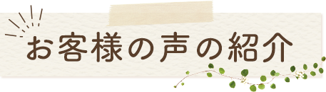 お客様の声の紹介